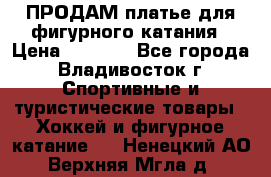 ПРОДАМ платье для фигурного катания › Цена ­ 6 000 - Все города, Владивосток г. Спортивные и туристические товары » Хоккей и фигурное катание   . Ненецкий АО,Верхняя Мгла д.